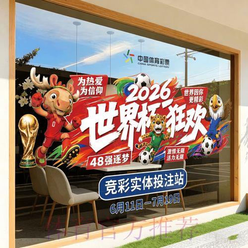 2026年世界杯竞猜活动官方指定安全平台 2026年世界杯竞猜活动官方指定安全平台