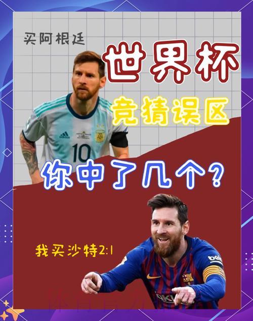 2026世界杯竞猜全攻略：识破常见误区与风险陷阱