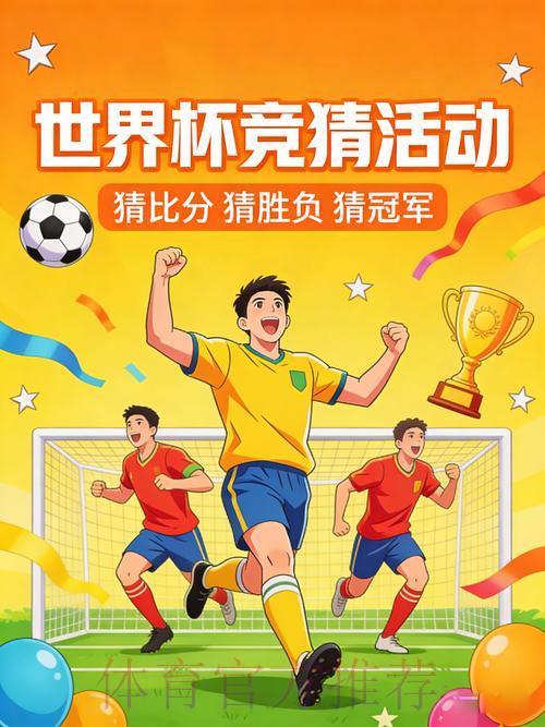 2026世界杯竞猜活动参与渠道全面指南